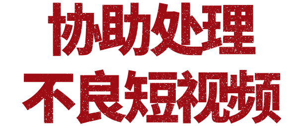 专业举报团队